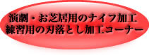 リバートップお芝居用ナイフ