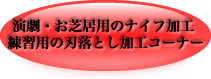 お芝居用ナイフ