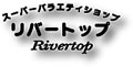 ナイフショップ リバートップ