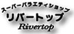 リバートップ　世界の武器庫